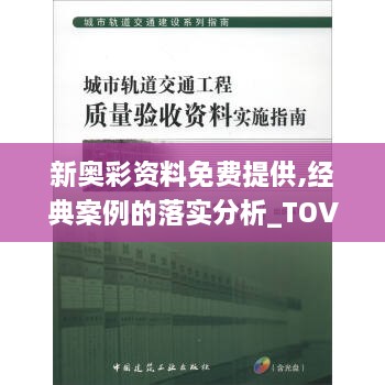 新奥彩资料免费提供,经典案例的落实分析_TOV2.55.94定义版