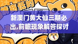 新澳门黄大仙三期必出,前瞻现象解答探讨解释_FSB6.17.83服务器版