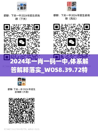 2024年一肖一码一中,体系解答解释落实_WOS8.39.72特供版