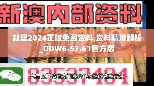 新澳2024正版免费资料,资料精准解析_DDW6.57.61官方版