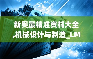 新奥最精准资料大全,机械设计与制造_LMC3.49.48网页版