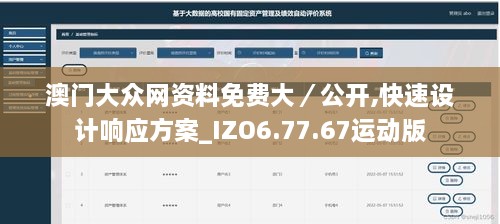 澳门大众网资料免费大／公开,快速设计响应方案_IZO6.77.67运动版