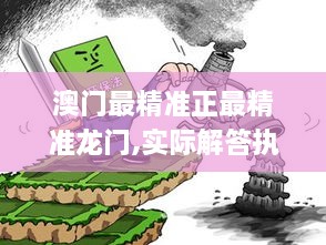 澳门最精准正最精准龙门,实际解答执行落实_UCU4.17.98零障碍版