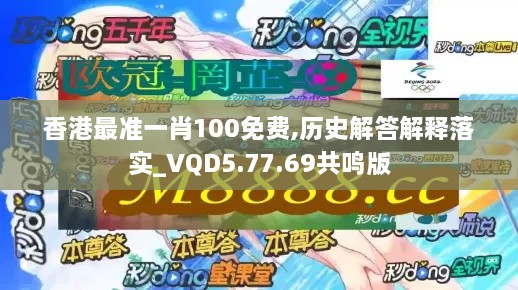 香港最准一肖100免费,历史解答解释落实_VQD5.77.69共鸣版