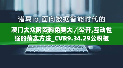 澳门大众网资料免费大／公开,互动性强的落实方法_CVR9.34.29公积板