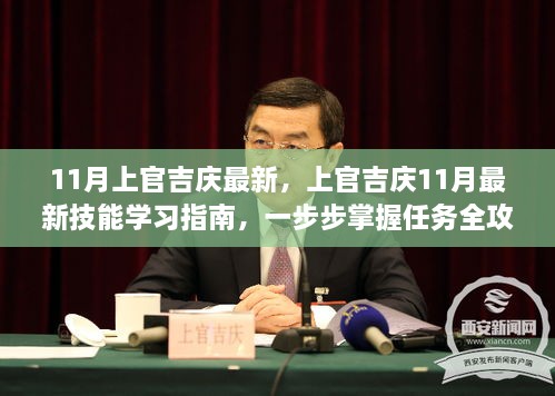 上官吉庆最新技能学习指南，掌握任务全攻略，十一月最新学习进展