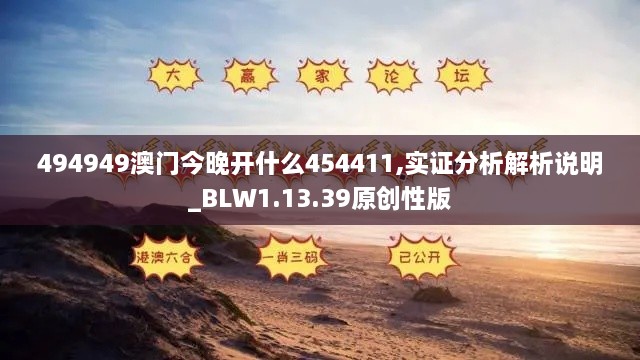 494949澳门今晚开什么454411,实证分析解析说明_BLW1.13.39原创性版