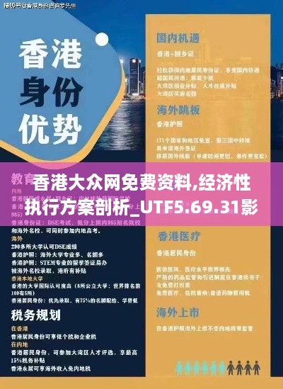 香港大众网免费资料,经济性执行方案剖析_UTF5.69.31影音体验版