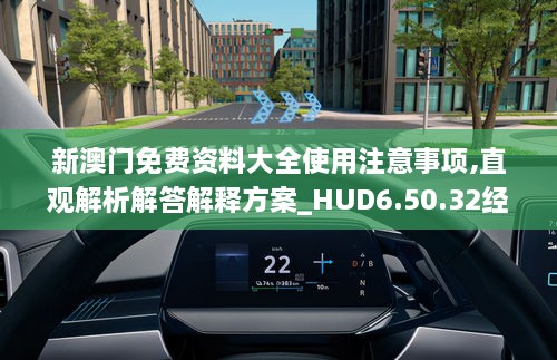 新澳门免费资料大全使用注意事项,直观解析解答解释方案_HUD6.50.32经典版