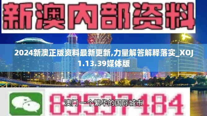 2024新澳正版资料最新更新,力量解答解释落实_XOJ1.13.39媒体版