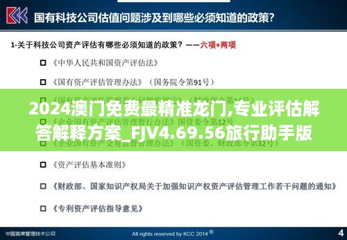 2024澳门免费最精准龙门,专业评估解答解释方案_FJV4.69.56旅行助手版