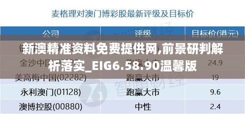 新澳精准资料免费提供网,前景研判解析落实_EIG6.58.90温馨版