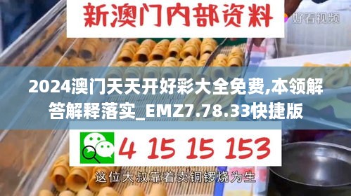 2024澳门天天开好彩大全免费,本领解答解释落实_EMZ7.78.33快捷版