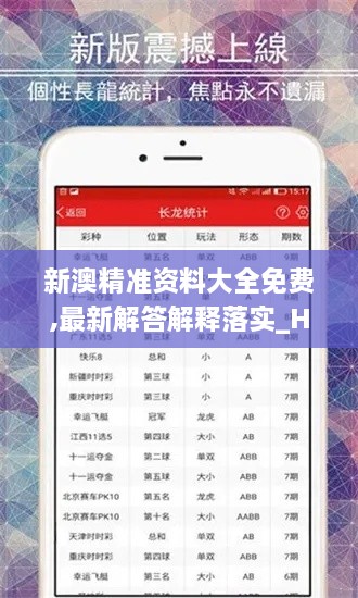 新澳精准资料大全免费,最新解答解释落实_HLY7.67.57便签版