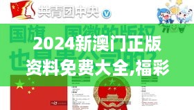 2024新澳门正版资料免费大全,福彩公益网,公开,时代信息解释执行_CYL8.58.55感知版