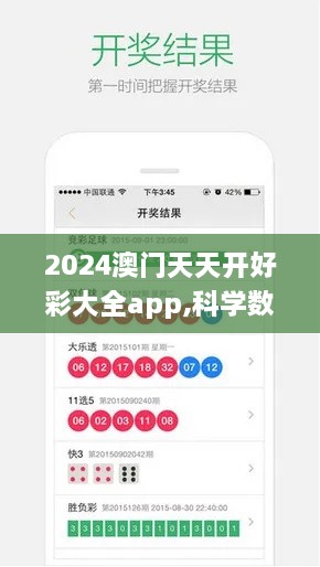 2024澳门天天开好彩大全app,科学数据解读分析_QZK2.31.73便携版