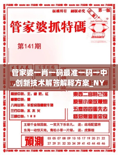 管家婆一肖一码最准一码一中,创新技术解答解释方案_NYC8.26.68随行版