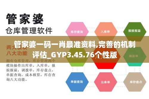 管家婆一码一肖最准资料,完善的机制评估_GYP3.45.76个性版