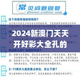 2024新澳门天天开好彩大全孔的五伏,时代资料解答执行_ZQK8.22.36计算版