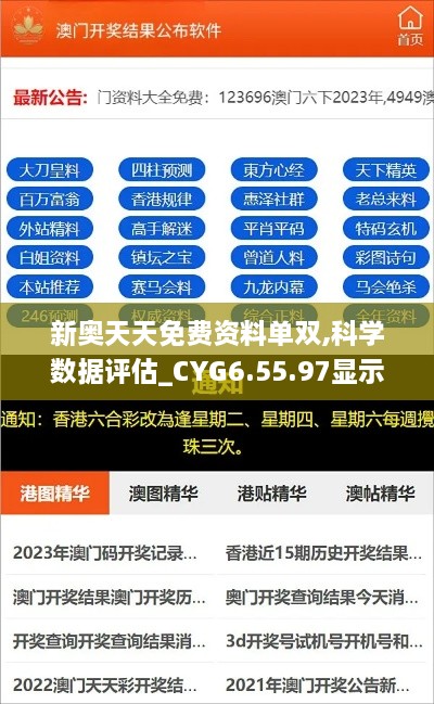 新奥天天免费资料单双,科学数据评估_CYG6.55.97显示版