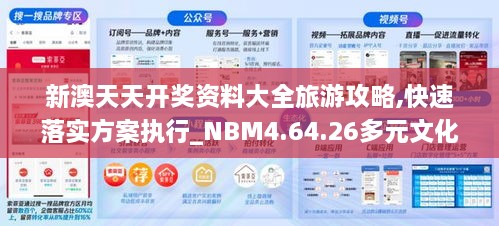 新澳天天开奖资料大全旅游攻略,快速落实方案执行_NBM4.64.26多元文化版