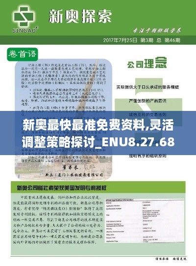 新奥最快最准免费资料,灵活调整策略探讨_ENU8.27.68文化传承版