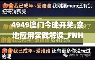 4949澳门今晚开奖,实地应用实践解读_FNH4.19.70Tablet