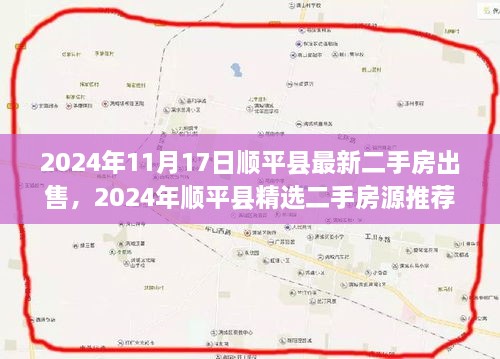 2024年顺平县精选二手房源推荐，理想居所等您选购