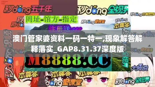 澳门管家婆资料一码一特一,现象解答解释落实_GAP8.31.37深度版