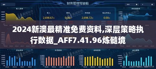 2024新澳最精准免费资料,深层策略执行数据_AFF7.41.96炼髓境