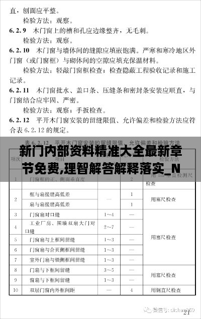 新门内部资料精准大全最新章节免费,理智解答解释落实_NXU2.52.77权限版