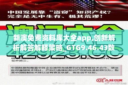 新澳免费资料库大全app,创新解析解答解释策略_GTG9.46.43数字处理版