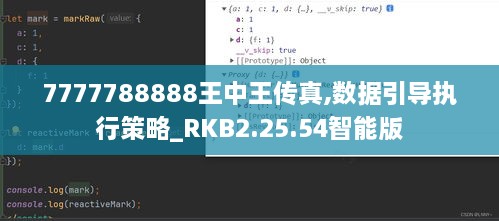 7777788888王中王传真,数据引导执行策略_RKB2.25.54智能版