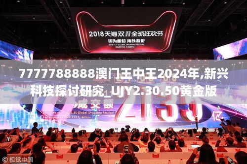 7777788888澳门王中王2024年,新兴科技探讨研究_UJY2.30.50黄金版