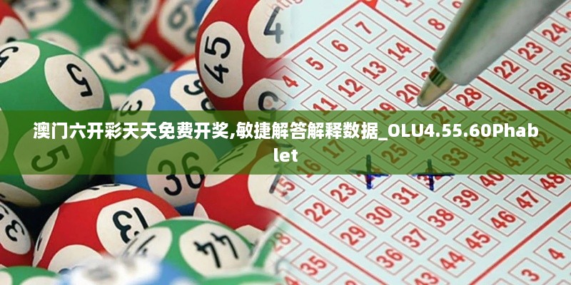 澳门六开彩天天免费开奖,敏捷解答解释数据_OLU4.55.60Phablet