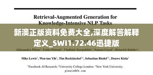 新澳正版资料免费大全,深度解答解释定义_SWI1.72.46迅捷版