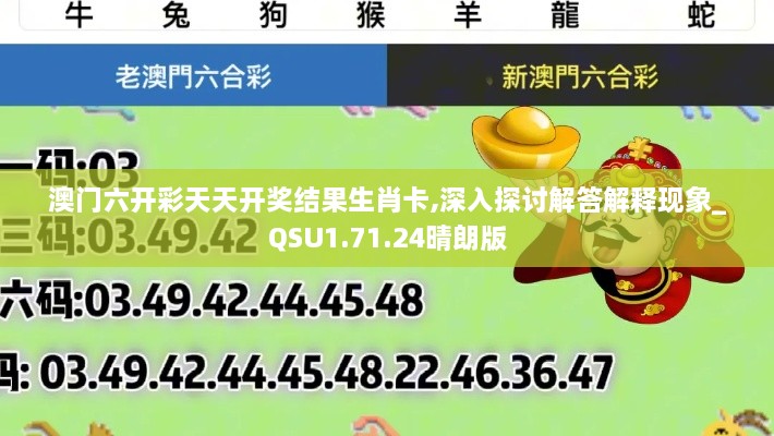 澳门六开彩天天开奖结果生肖卡,深入探讨解答解释现象_QSU1.71.24晴朗版