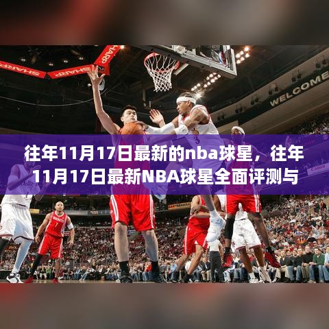 往年11月17日最新NBA球星全面介绍与评测，最新动态及评测报告