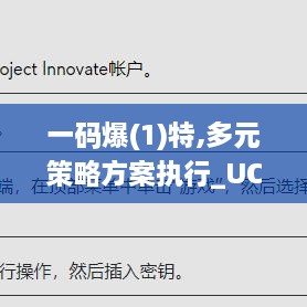 一码爆(1)特,多元策略方案执行_UCF5.74.27触控版
