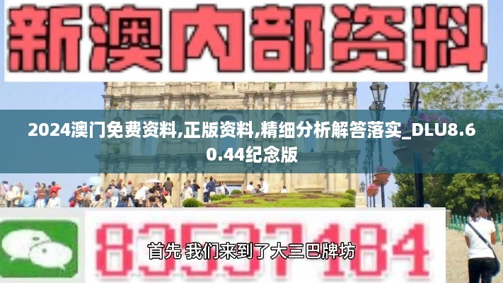 2024澳门免费资料,正版资料,精细分析解答落实_DLU8.60.44纪念版