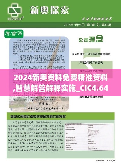 2024新奥资料免费精准资料,智慧解答解释实施_CIC4.64.40持久版