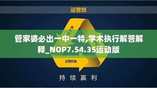 管家婆必出一中一特,学术执行解答解释_NOP7.54.35运动版