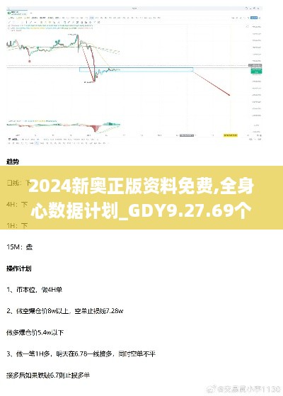 2024新奥正版资料免费,全身心数据计划_GDY9.27.69个性版