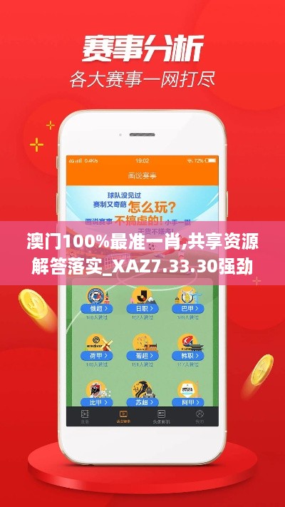 澳门100%最准一肖,共享资源解答落实_XAZ7.33.30强劲版