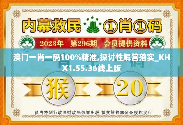 澳门一肖一码100%精准,探讨性解答落实_KHX1.55.36线上版