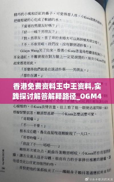 香港免费资料王中王资料,实践探讨解答解释路径_OGM4.70.90寓言版