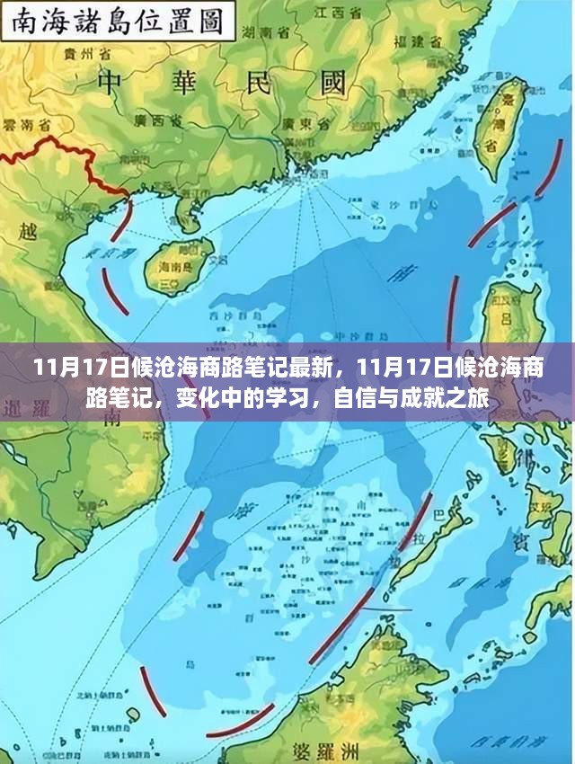 11月17日候沧海商路笔记新篇章，变化中的学习与自信成就之旅