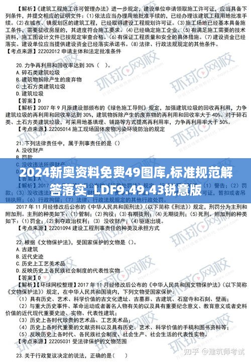 2024新奥资料免费49图库,标准规范解答落实_LDF9.49.43锐意版