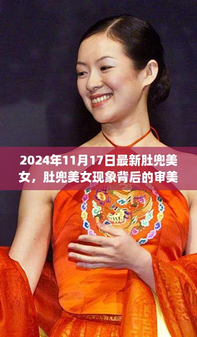 肚兜美女现象，审美争议与文化反思的探究与启示（2024年11月17日最新动态）