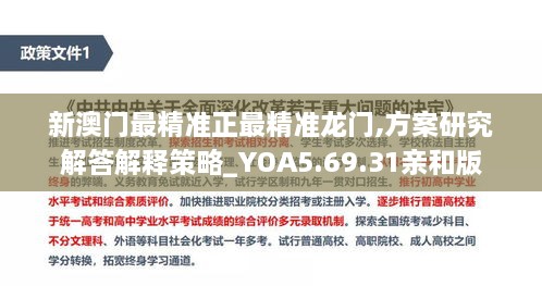 新澳门最精准正最精准龙门,方案研究解答解释策略_YOA5.69.31亲和版